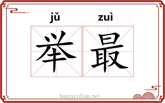 举最