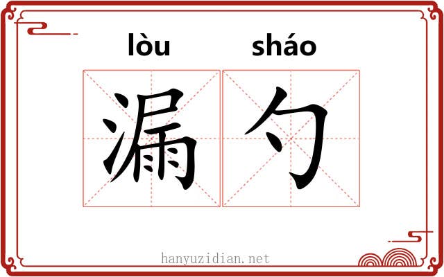 漏勺 漏勺