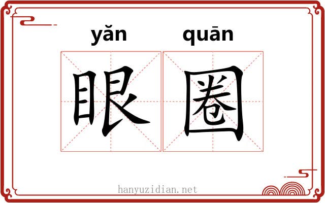 眼圈