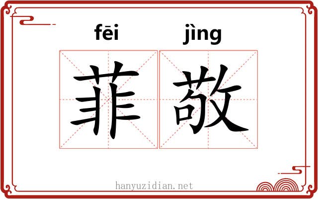 菲敬