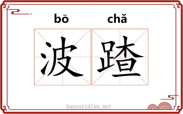 波蹅