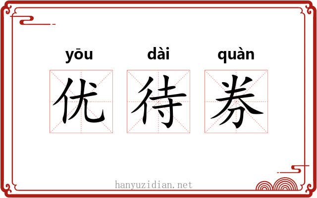 优待券