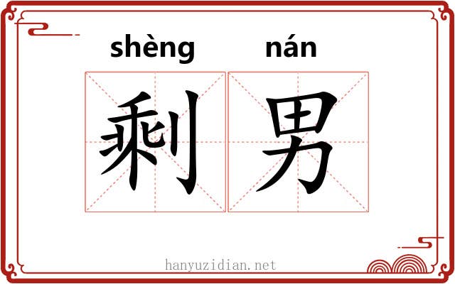 剩男