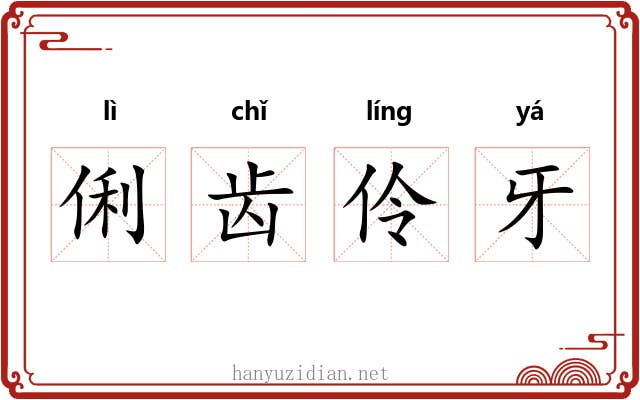 俐齿伶牙