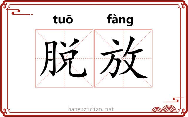 脱放