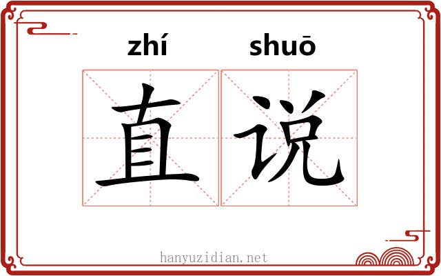 直说 直说