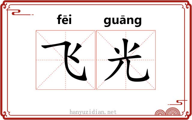 飞光