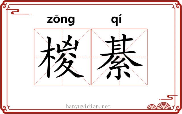 椶綦