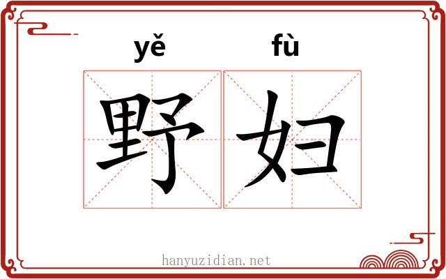 野妇 野妇