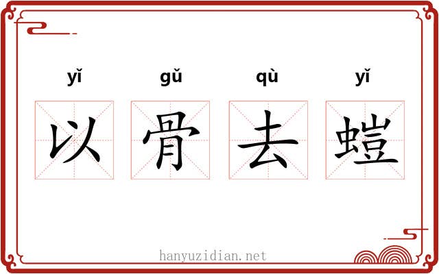 以骨去螘 以骨去螘