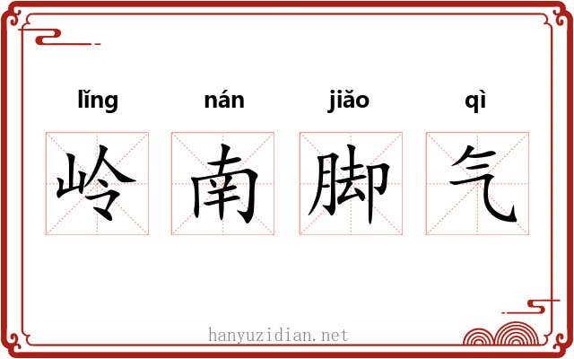 岭南脚气 岭南脚气