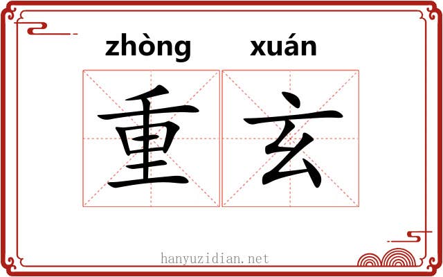 重玄 重玄
