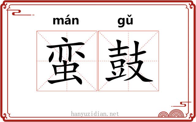 蛮鼓