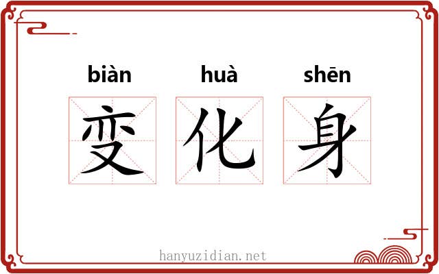 变化身