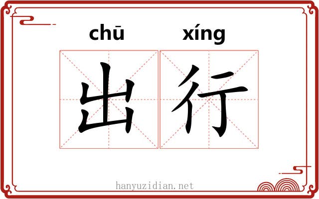 出行 出行
