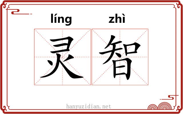 灵智