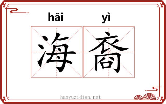 海裔 海裔