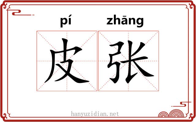 皮张