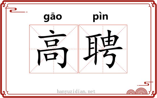 高聘
