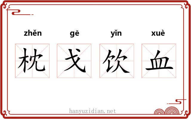 枕戈饮血 枕戈饮血
