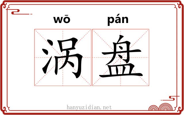 涡盘 涡盘