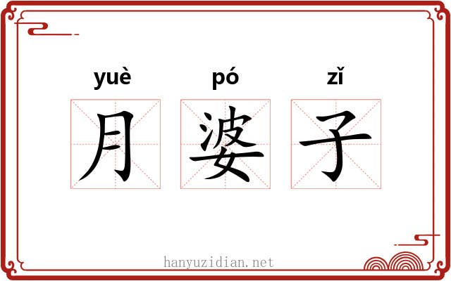 月婆子 月婆子