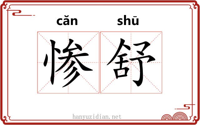 惨舒