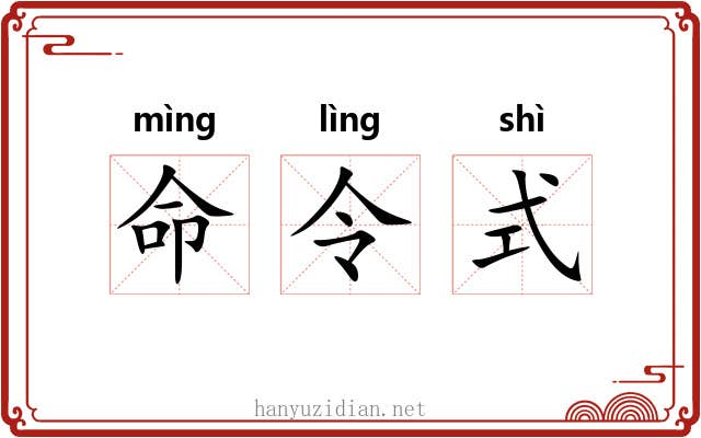 命令式 命令式
