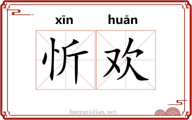忻欢