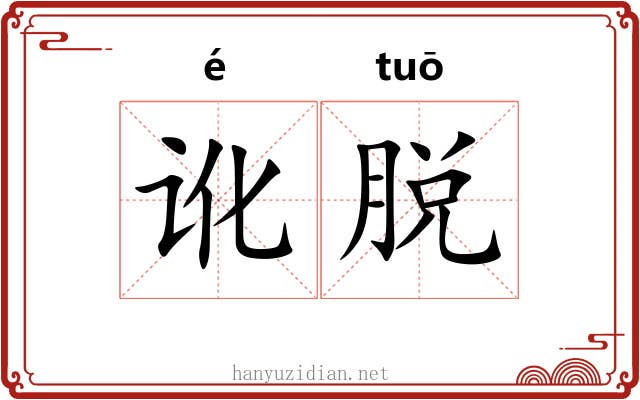 讹脱 讹脱