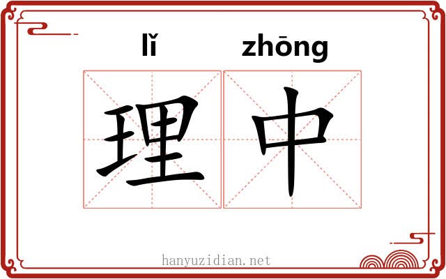 理中 理中