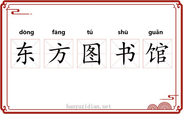 东方图书馆
