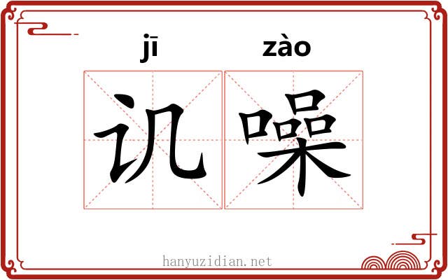 讥噪