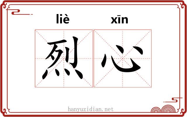 烈心
