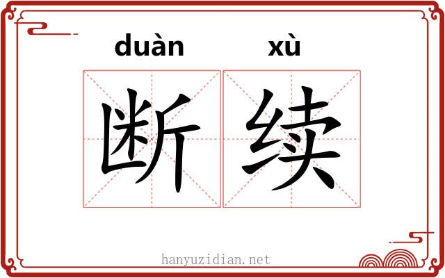 断续 断续