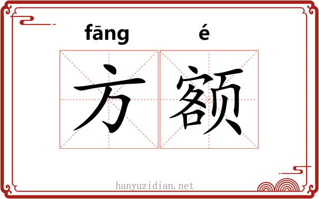 方额 方额
