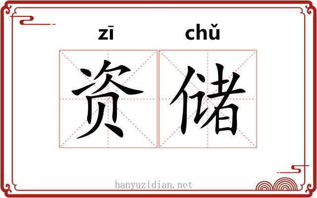 资储