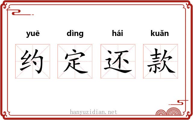 约定还款