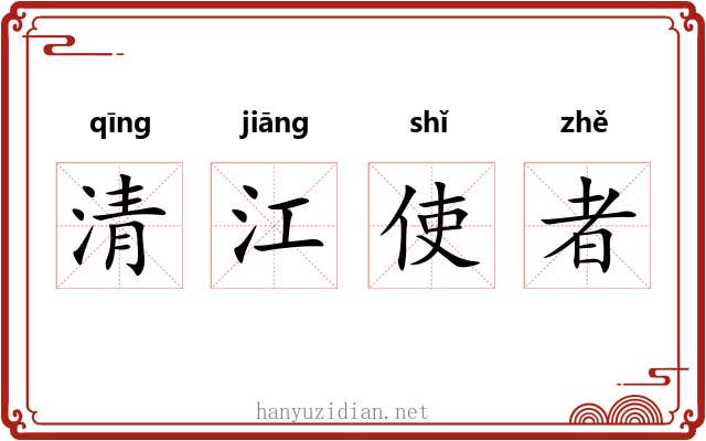 清江使者