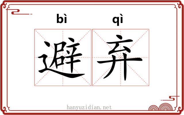 避弃