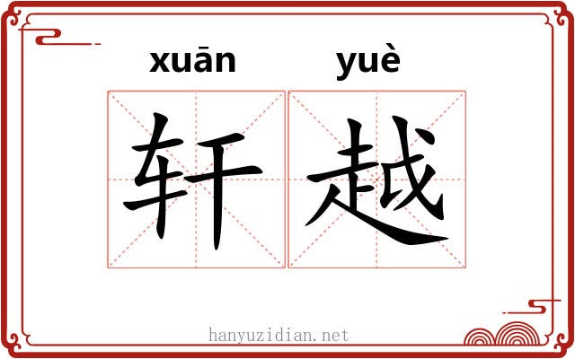 轩越 轩越