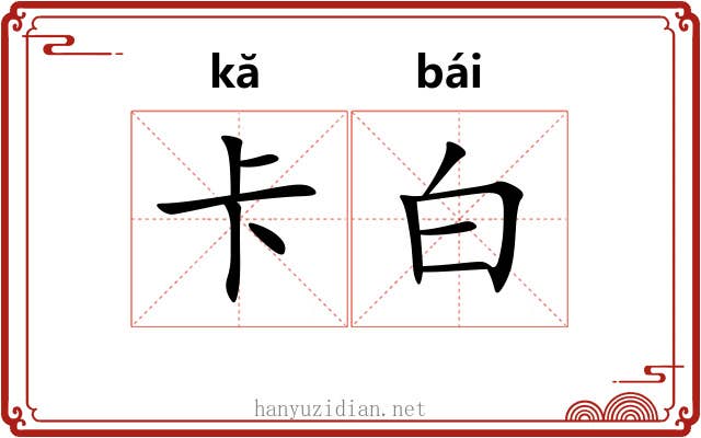 卡白