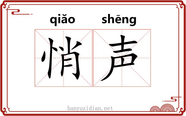 悄声