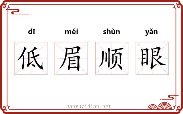 低眉顺眼 低眉顺眼