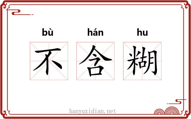 不含糊