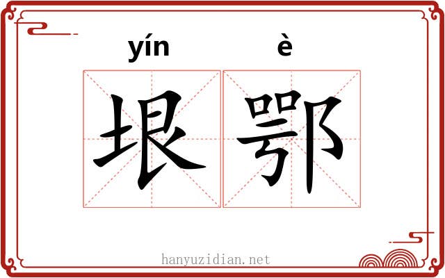 垠鄂