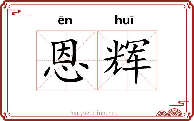 恩辉