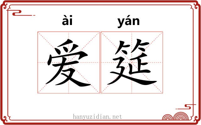 爱筵