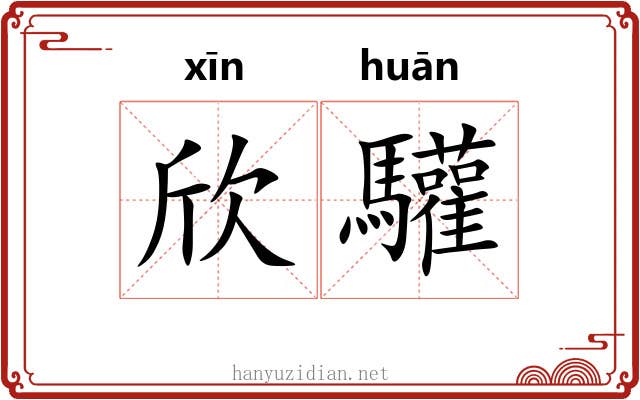 欣驩