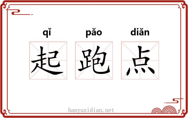 起跑点 起跑点